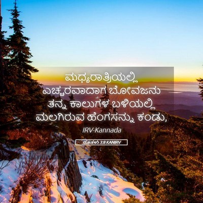 Picture 05 - ರೂತಳು 3:8 KANIRV - ಮಧ್ಯರಾತ್ರಿಯಲ್ಲಿ - Bible Verse Picture