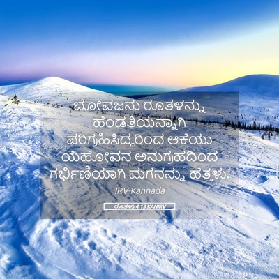 Picture 05 - ರೂತಳು 4:13 KANIRV - ಬೋವಜನು ರೂತಳನ್ನು - Bible Verse Picture