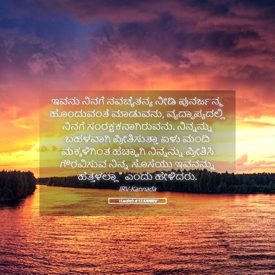 Picture 05 - ರೂತಳು 4:15 KANIRV - ಇವನು ನಿನಗೆ - Bible Verse Picture