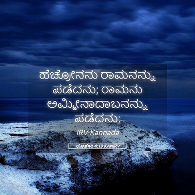 Picture 05 - ರೂತಳು 4:19 KANIRV - ಹೆಚ್ರೋನನು - Bible Verse Picture