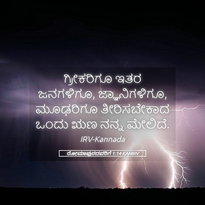 Picture 05 - ರೋಮಾಪುರದವರಿಗೆ 1:14 KANIRV - ಗ್ರೀಕರಿಗೂ ಇತರ - Bible Verse Picture