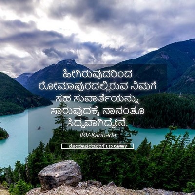 Picture 05 - ರೋಮಾಪುರದವರಿಗೆ 1:15 KANIRV - ಹೀಗಿರುವುದರಿಂದ - Bible Verse Picture
