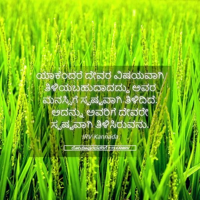 Picture 05 - ರೋಮಾಪುರದವರಿಗೆ 1:19 KANIRV - ಯಾಕೆಂದರೆ ದೇವರ - Bible Verse Picture