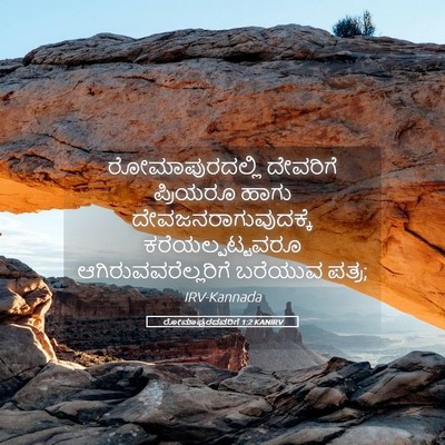 Picture 05 - ರೋಮಾಪುರದವರಿಗೆ 1:2 KANIRV - ರೋಮಾಪುರದಲ್ಲಿ - Bible Verse Picture