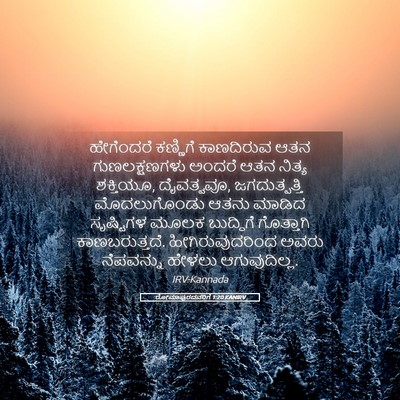 Picture 05 - ರೋಮಾಪುರದವರಿಗೆ 1:20 KANIRV - ಹೇಗೆಂದರೆ ಕಣ್ಣಿಗೆ - Bible Verse Picture