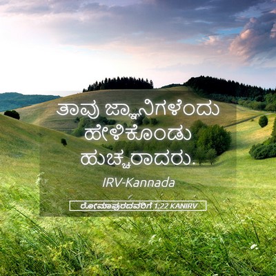 Picture 05 - ರೋಮಾಪುರದವರಿಗೆ 1:22 KANIRV - ತಾವು ಜ್ಞಾನಿಗಳೆಂದು - Bible Verse Picture