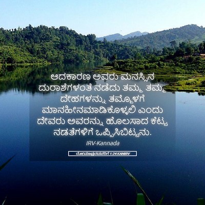 Picture 05 - ರೋಮಾಪುರದವರಿಗೆ 1:24 KANIRV - ಆದಕಾರಣ ಅವರು - Bible Verse Picture