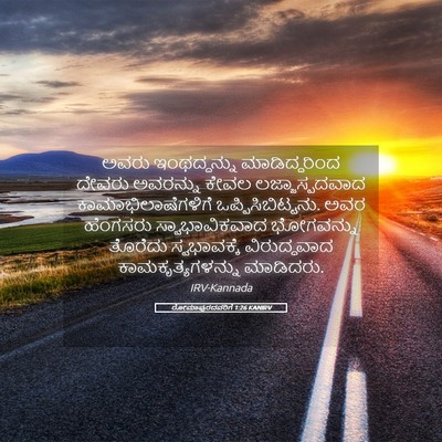 Picture 05 - ರೋಮಾಪುರದವರಿಗೆ 1:26 KANIRV - ಅವರು ಇಂಥದ್ದನ್ನು - Bible Verse Picture