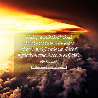 Picture 05 - ರೋಮಾಪುರದವರಿಗೆ 1:3 KANIRV - ನಮ್ಮ ತಂದೆಯಾಗಿರುವ - Bible Verse Picture