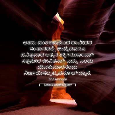 Picture 05 - ರೋಮಾಪುರದವರಿಗೆ 1:5 KANIRV - ಆತನು ವಂಶಕ್ರಮದಿಂದ - Bible Verse Picture