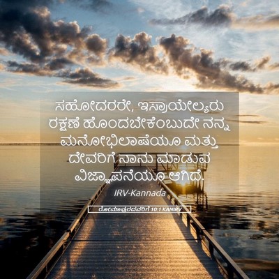 Picture 05 - ರೋಮಾಪುರದವರಿಗೆ 10:1 KANIRV - ಸಹೋದರರೇ, - Bible Verse Picture
