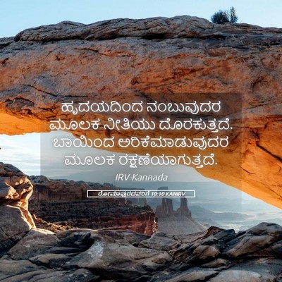 Picture 05 - ರೋಮಾಪುರದವರಿಗೆ 10:10 KANIRV - ಹೃದಯದಿಂದ ನಂಬುವುದರ - Bible Verse Picture