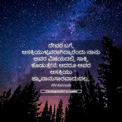 Picture 05 - ರೋಮಾಪುರದವರಿಗೆ 10:2 KANIRV - ದೇವರ ಬಗ್ಗೆ - Bible Verse Picture