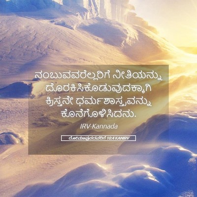 Picture 05 - ರೋಮಾಪುರದವರಿಗೆ 10:4 KANIRV - ನಂಬುವವರೆಲ್ಲರಿಗೆ - Bible Verse Picture