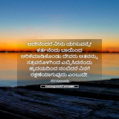 Picture 05 - ರೋಮಾಪುರದವರಿಗೆ 10:9 KANIRV - ಅದೇನೆಂದರೆ ನೀನು - Bible Verse Picture