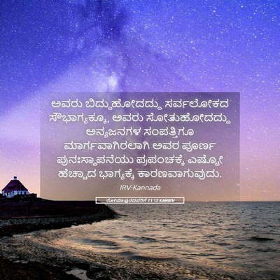 Picture 05 - ರೋಮಾಪುರದವರಿಗೆ 11:12 KANIRV - ಅವರು - Bible Verse Picture
