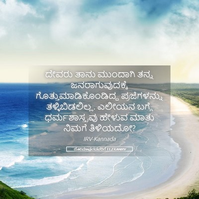 Picture 05 - ರೋಮಾಪುರದವರಿಗೆ 11:2 KANIRV - ದೇವರು ತಾನು - Bible Verse Picture