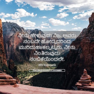 Picture 05 - ರೋಮಾಪುರದವರಿಗೆ 11:20 KANIRV - ನೀನು ಹೇಳುವುದು ನಿಜ. - Bible Verse Picture