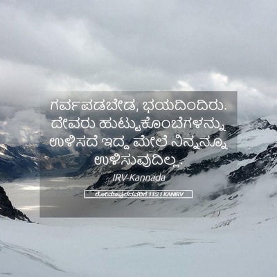 Picture 05 - ರೋಮಾಪುರದವರಿಗೆ 11:21 KANIRV - ಗರ್ವಪಡಬೇಡ, - Bible Verse Picture