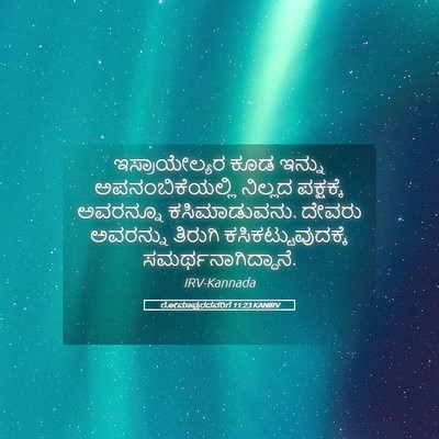 Picture 05 - ರೋಮಾಪುರದವರಿಗೆ 11:23 KANIRV - ಇಸ್ರಾಯೇಲ್ಯರ ಕೂಡ - Bible Verse Picture
