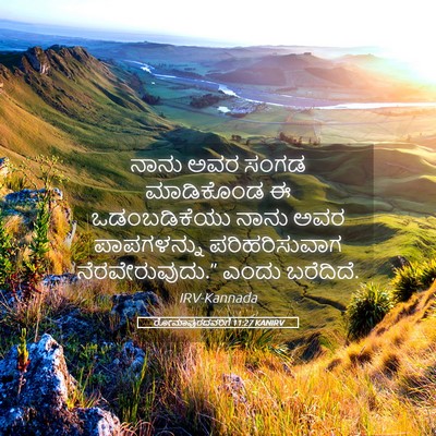 Picture 05 - ರೋಮಾಪುರದವರಿಗೆ 11:27 KANIRV - ನಾನು ಅವರ ಸಂಗಡ - Bible Verse Picture