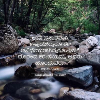 Picture 05 - ರೋಮಾಪುರದವರಿಗೆ 11:31 KANIRV - ಅದೇ ಪ್ರಕಾರವಾಗಿ - Bible Verse Picture