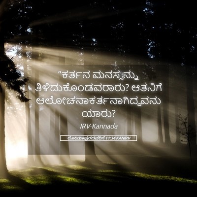 Picture 05 - ರೋಮಾಪುರದವರಿಗೆ 11:34 KANIRV - “ಕರ್ತನ ಮನಸ್ಸನ್ನು - Bible Verse Picture
