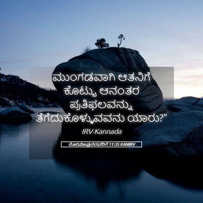 Picture 05 - ರೋಮಾಪುರದವರಿಗೆ 11:35 KANIRV - ಮುಂಗಡವಾಗಿ ಆತನಿಗೆ - Bible Verse Picture