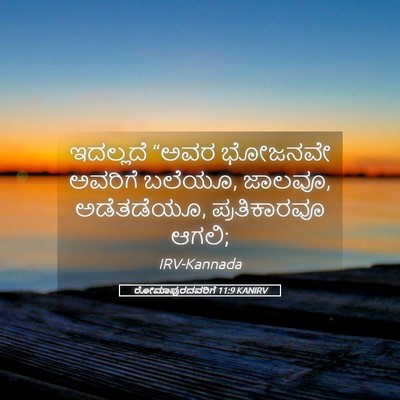 Picture 05 - ರೋಮಾಪುರದವರಿಗೆ 11:9 KANIRV - ಇದಲ್ಲದೆ “ಅವರ - Bible Verse Picture