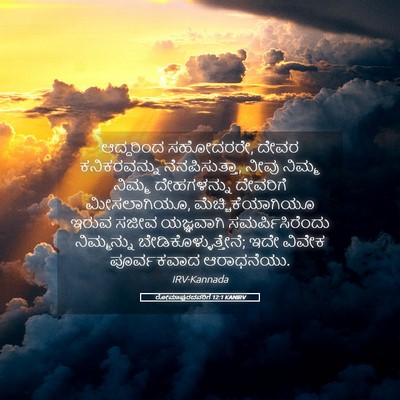 Picture 05 - ರೋಮಾಪುರದವರಿಗೆ 12:1 KANIRV - ಆದ್ದರಿಂದ ಸಹೋದರರೇ, - Bible Verse Picture