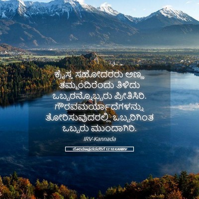 Picture 05 - ರೋಮಾಪುರದವರಿಗೆ 12:10 KANIRV - ಕ್ರೈಸ್ತ ಸಹೋದರರು - Bible Verse Picture