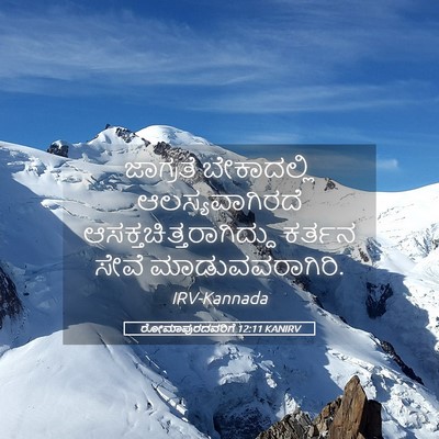 Picture 05 - ರೋಮಾಪುರದವರಿಗೆ 12:11 KANIRV - ಜಾಗ್ರತೆ ಬೇಕಾದಲ್ಲಿ - Bible Verse Picture