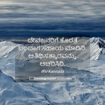 Picture 05 - ರೋಮಾಪುರದವರಿಗೆ 12:13 KANIRV - ದೇವಜನರಿಗೆ ಕೊರತೆ - Bible Verse Picture