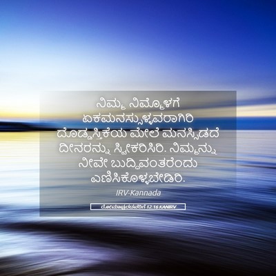 Picture 05 - ರೋಮಾಪುರದವರಿಗೆ 12:16 KANIRV - ನಿಮ್ಮ ನಿಮ್ಮೊಳಗೆ - Bible Verse Picture