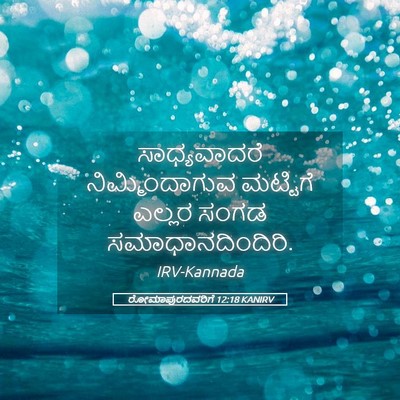 Picture 05 - ರೋಮಾಪುರದವರಿಗೆ 12:18 KANIRV - ಸಾಧ್ಯವಾದರೆ - Bible Verse Picture