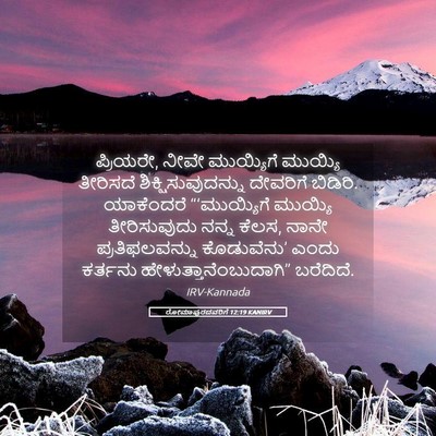 Picture 05 - ರೋಮಾಪುರದವರಿಗೆ 12:19 KANIRV - ಪ್ರಿಯರೇ, ನೀವೇ - Bible Verse Picture