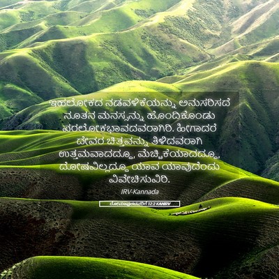 Picture 05 - ರೋಮಾಪುರದವರಿಗೆ 12:2 KANIRV - ಇಹಲೋಕದ - Bible Verse Picture
