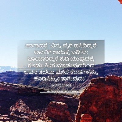 Picture 05 - ರೋಮಾಪುರದವರಿಗೆ 12:20 KANIRV - ಹಾಗಾದರೆ “ನಿನ್ನ - Bible Verse Picture