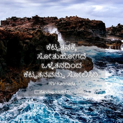 Picture 05 - ರೋಮಾಪುರದವರಿಗೆ 12:21 KANIRV - ಕೆಟ್ಟತನಕ್ಕೆ - Bible Verse Picture