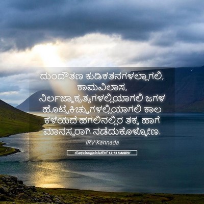 Picture 05 - ರೋಮಾಪುರದವರಿಗೆ 13:13 KANIRV - ದುಂದೌತಣ - Bible Verse Picture