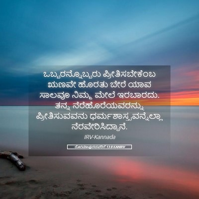 Picture 05 - ರೋಮಾಪುರದವರಿಗೆ 13:8 KANIRV - ಒಬ್ಬರನ್ನೊಬ್ಬರು - Bible Verse Picture