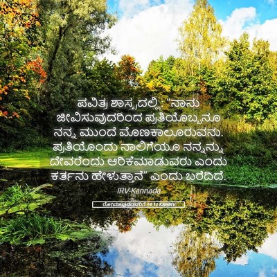 Picture 05 - ರೋಮಾಪುರದವರಿಗೆ 14:11 KANIRV - ಪವಿತ್ರ - Bible Verse Picture