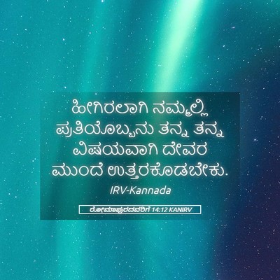 Picture 05 - ರೋಮಾಪುರದವರಿಗೆ 14:12 KANIRV - ಹೀಗಿರಲಾಗಿ - Bible Verse Picture