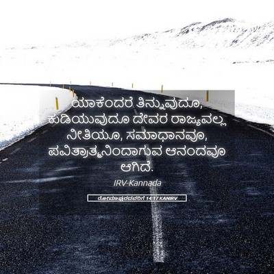 Picture 05 - ರೋಮಾಪುರದವರಿಗೆ 14:17 KANIRV - ಯಾಕೆಂದರೆ - Bible Verse Picture