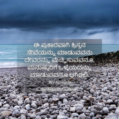 Picture 05 - ರೋಮಾಪುರದವರಿಗೆ 14:18 KANIRV - ಈ ಪ್ರಕಾರವಾಗಿ - Bible Verse Picture