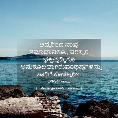Picture 05 - ರೋಮಾಪುರದವರಿಗೆ 14:19 KANIRV - ಆದ್ದರಿಂದ ನಾವು - Bible Verse Picture