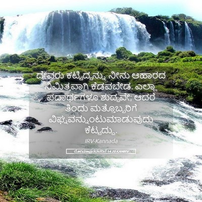 Picture 05 - ರೋಮಾಪುರದವರಿಗೆ 14:20 KANIRV - ದೇವರು - Bible Verse Picture