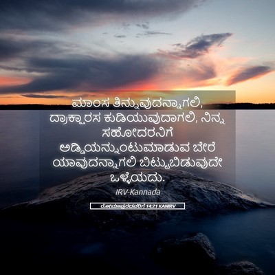 Picture 05 - ರೋಮಾಪುರದವರಿಗೆ 14:21 KANIRV - ಮಾಂಸ - Bible Verse Picture