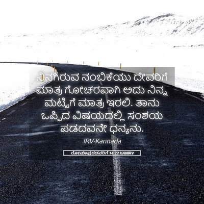 Picture 05 - ರೋಮಾಪುರದವರಿಗೆ 14:22 KANIRV - ನಿನಗಿರುವ ನಂಬಿಕೆಯು - Bible Verse Picture