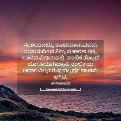 Picture 05 - ರೋಮಾಪುರದವರಿಗೆ 14:23 KANIRV - ಸಂಶಯಪಟ್ಟು - Bible Verse Picture